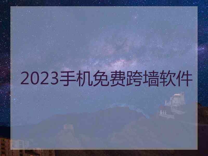 2023手机免费跨墙软件