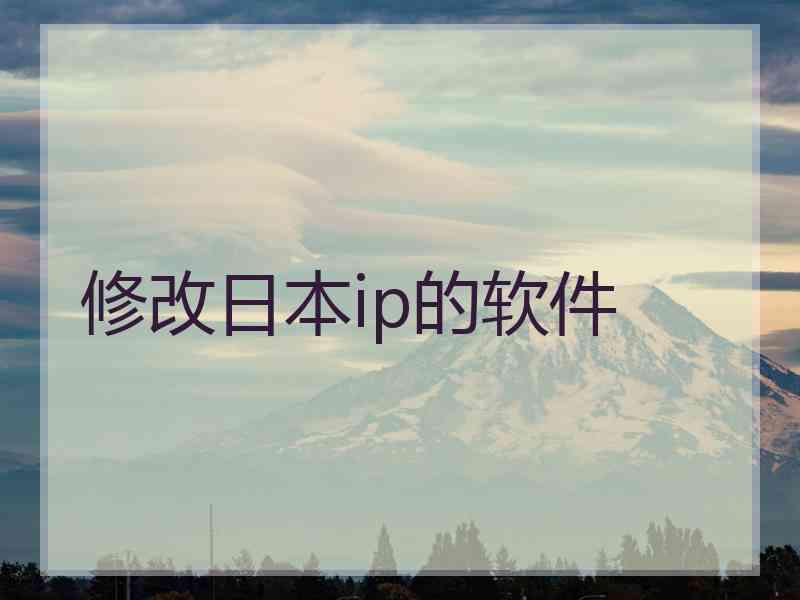 修改日本ip的软件
