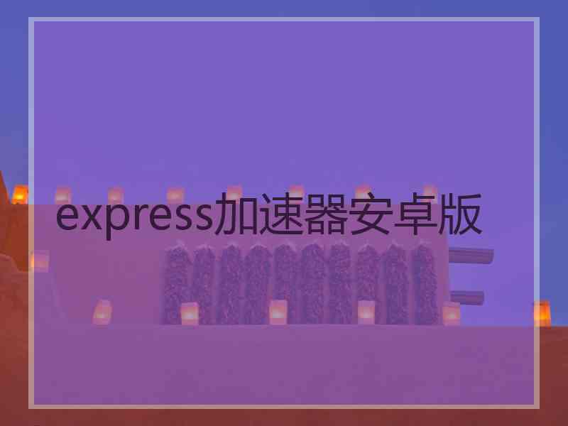 express加速器安卓版