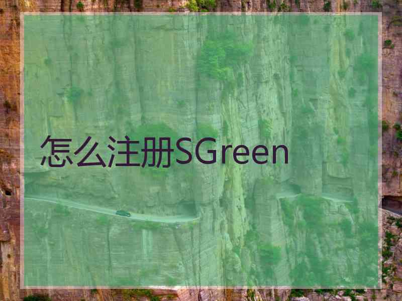 怎么注册SGreen
