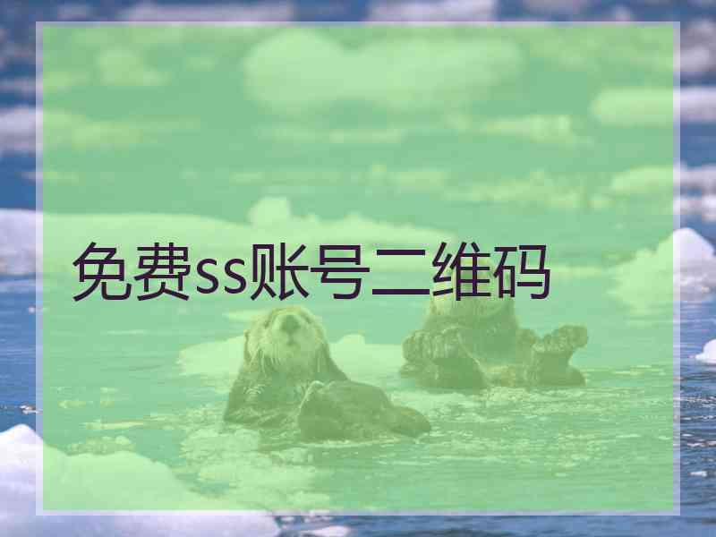 免费ss账号二维码