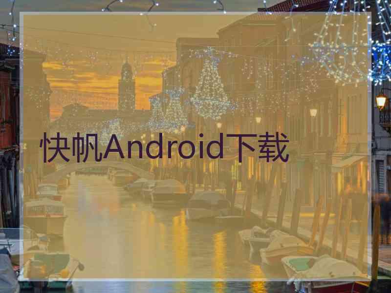 快帆Android下载