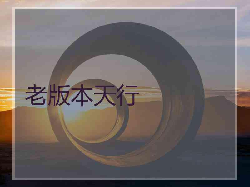 老版本天行
