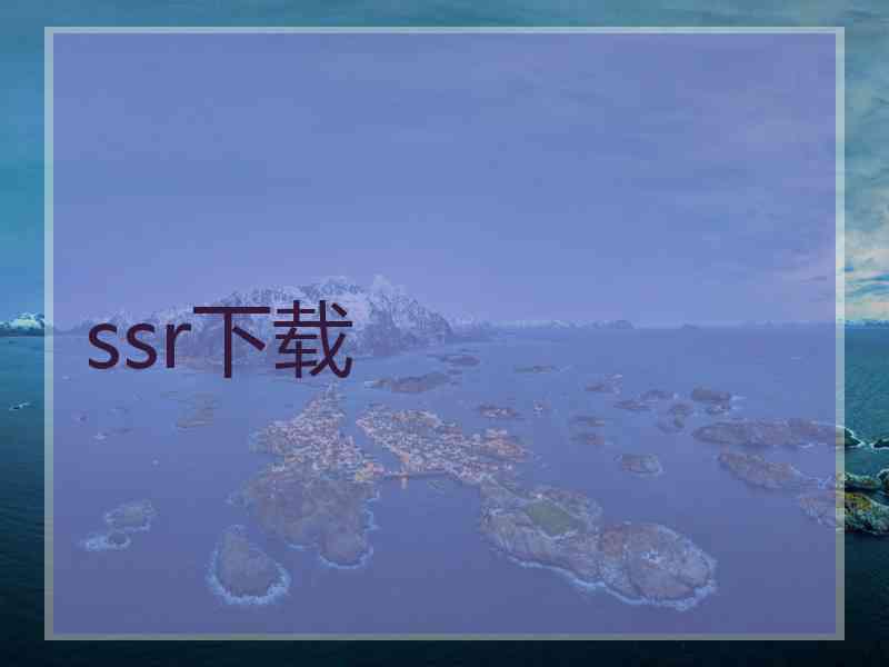 ssr下载