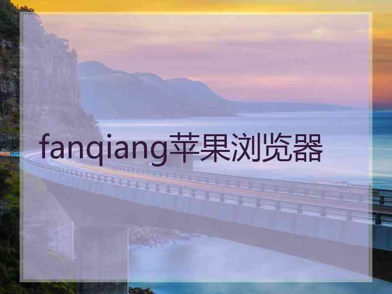 fanqiang苹果浏览器
