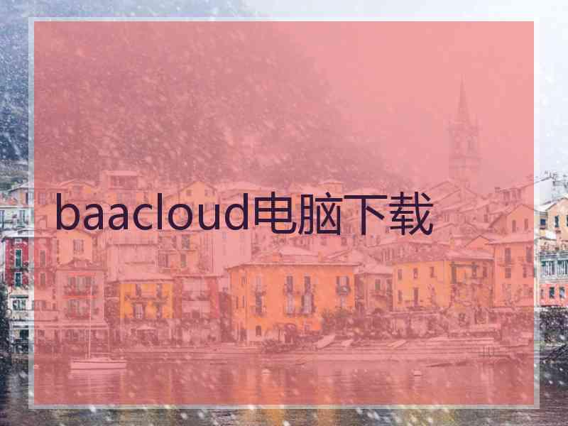 baacloud电脑下载