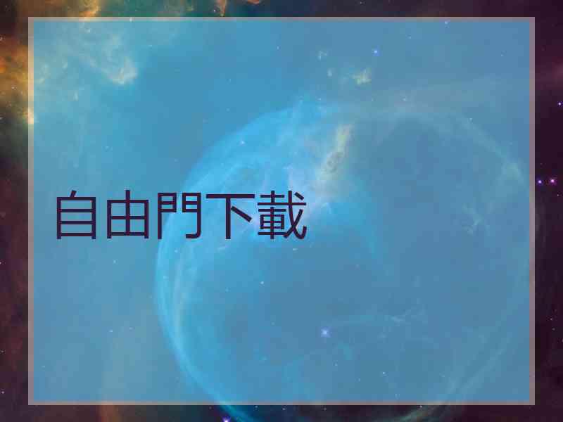 自由門下載