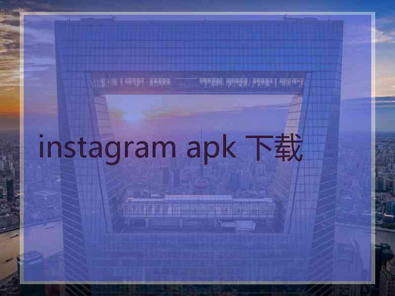 instagram apk 下载