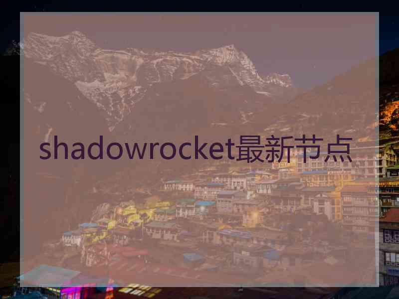 shadowrocket最新节点