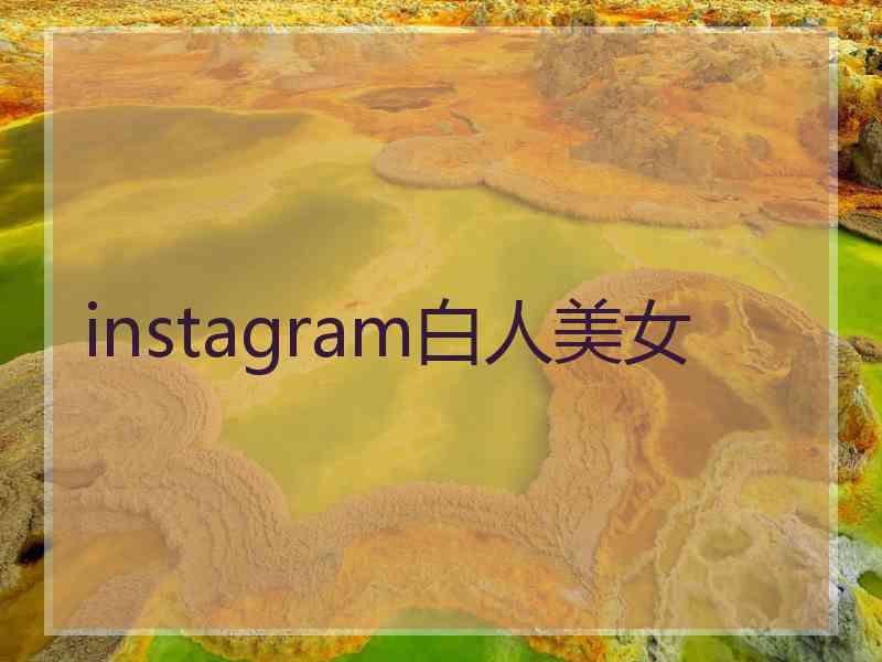 instagram白人美女