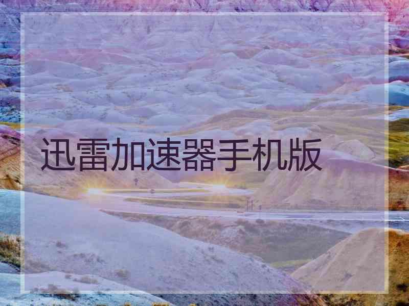 迅雷加速器手机版