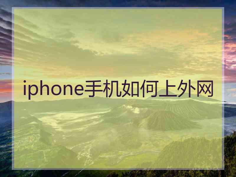 iphone手机如何上外网