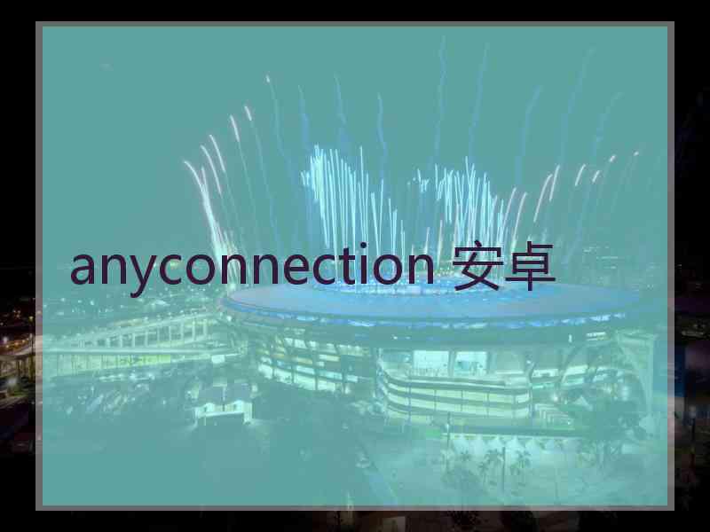 anyconnection 安卓