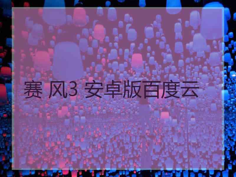 赛 风3 安卓版百度云