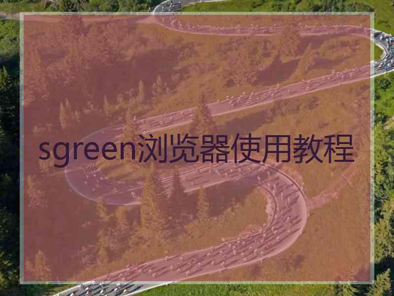sgreen浏览器使用教程