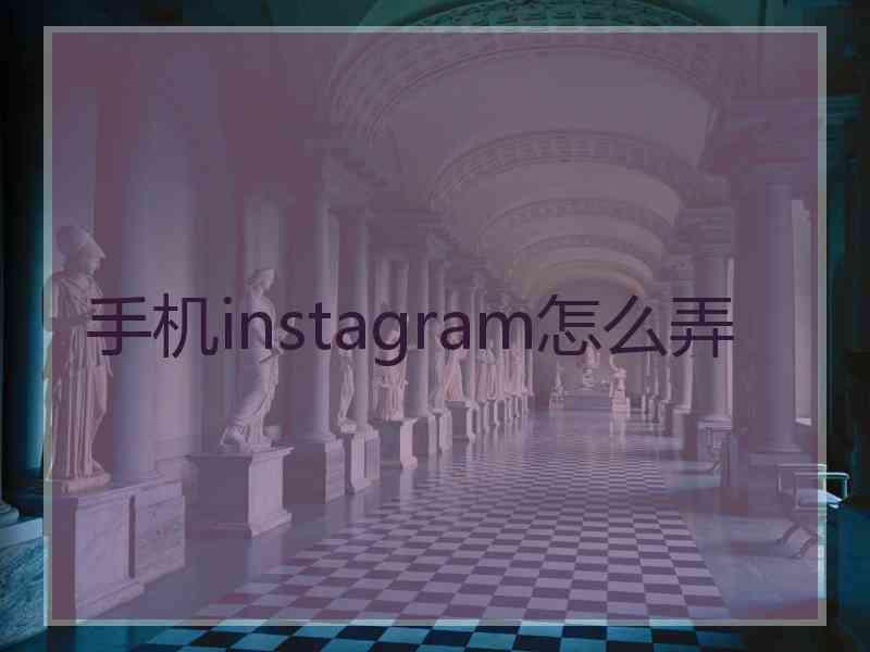 手机instagram怎么弄