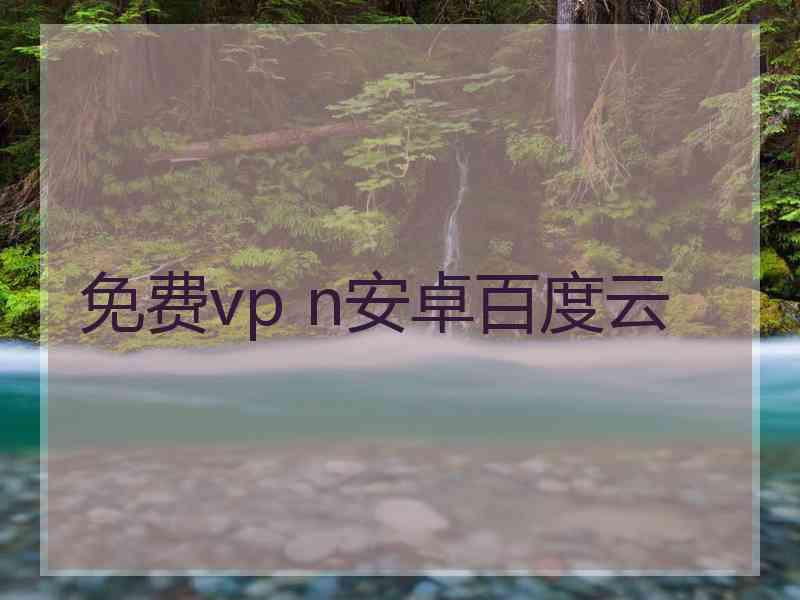 免费vp n安卓百度云