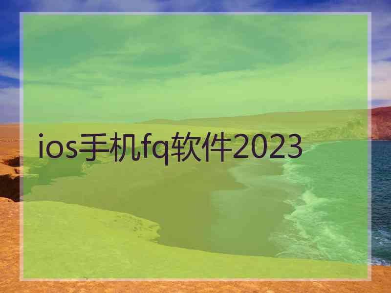 ios手机fq软件2023