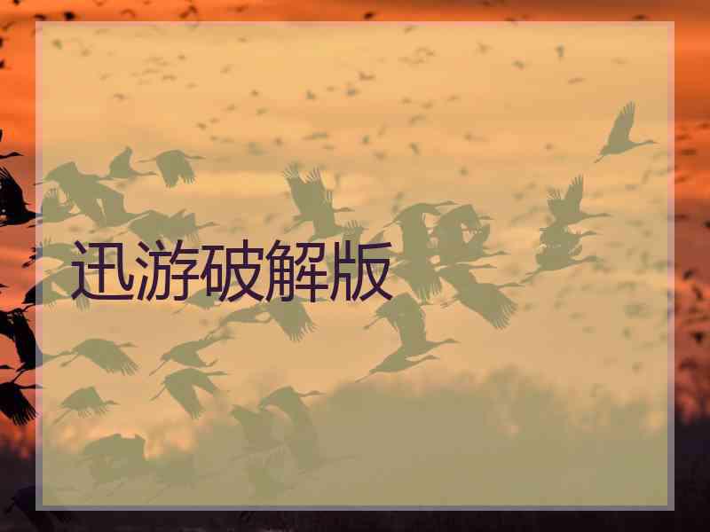 迅游破解版