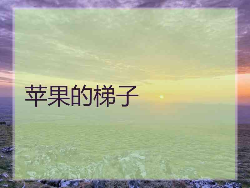 苹果的梯子