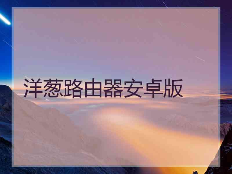 洋葱路由器安卓版