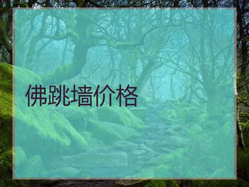 佛跳墙价格