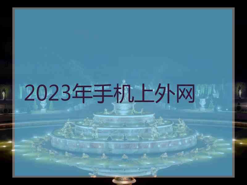 2023年手机上外网