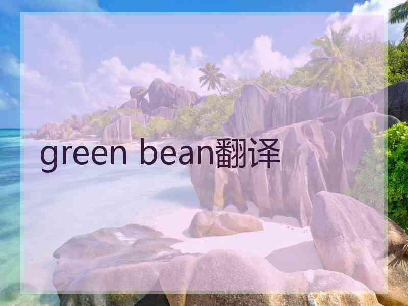 green bean翻译