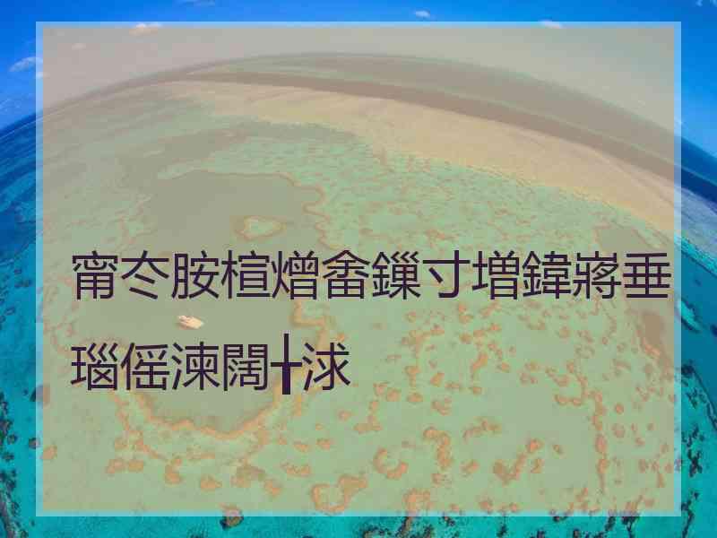 甯冭胺楦熷畬鏁寸増鍏嶈垂瑙傜湅闊╁浗