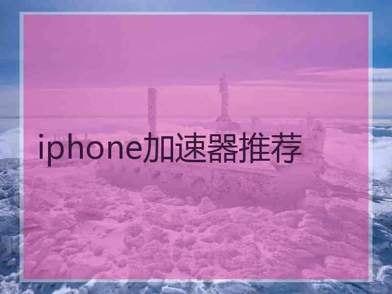 iphone加速器推荐