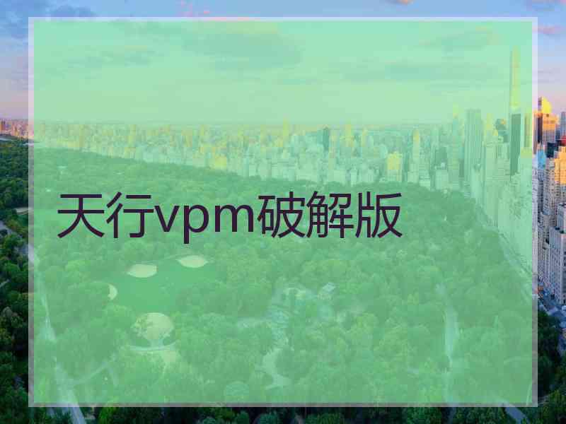 天行vpm破解版