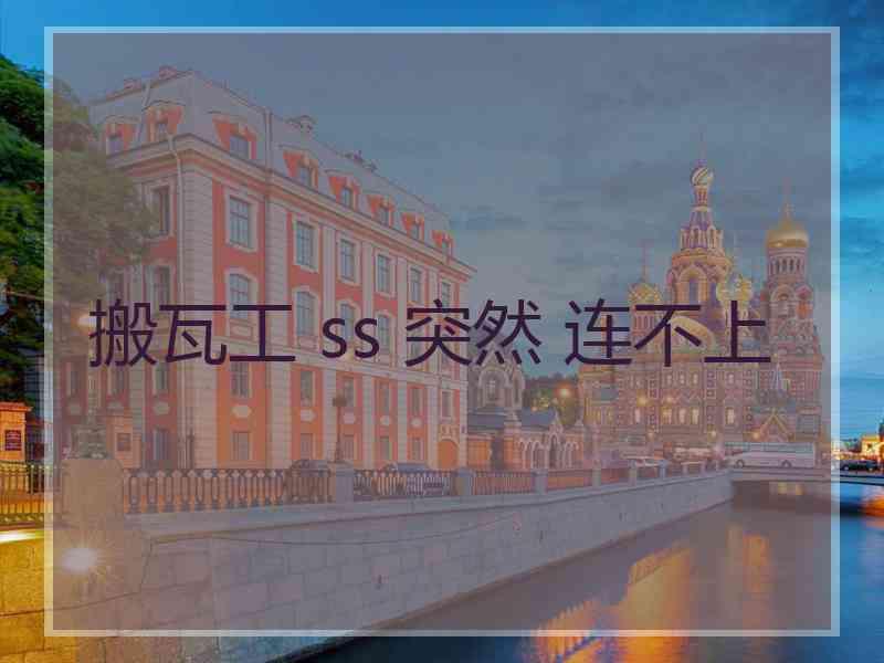 搬瓦工 ss 突然 连不上