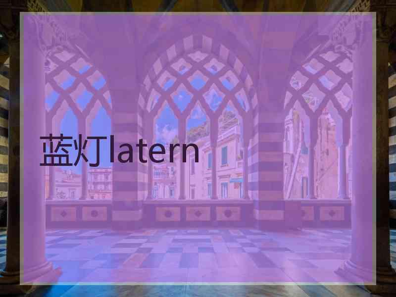 蓝灯latern