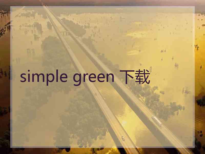 simple green 下载
