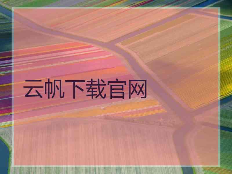 云帆下载官网