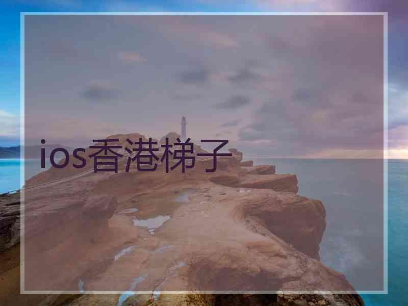 ios香港梯子