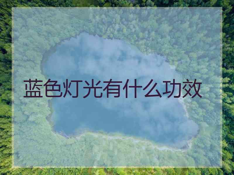 蓝色灯光有什么功效