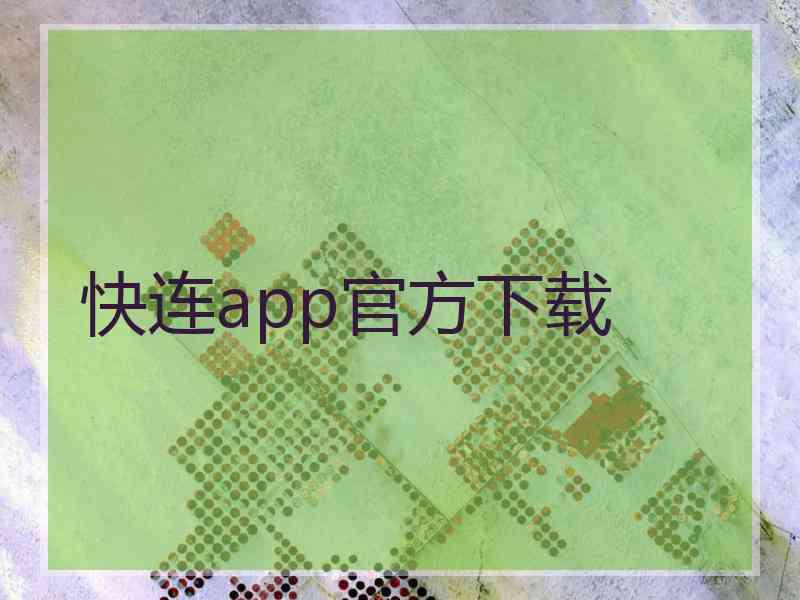 快连app官方下载