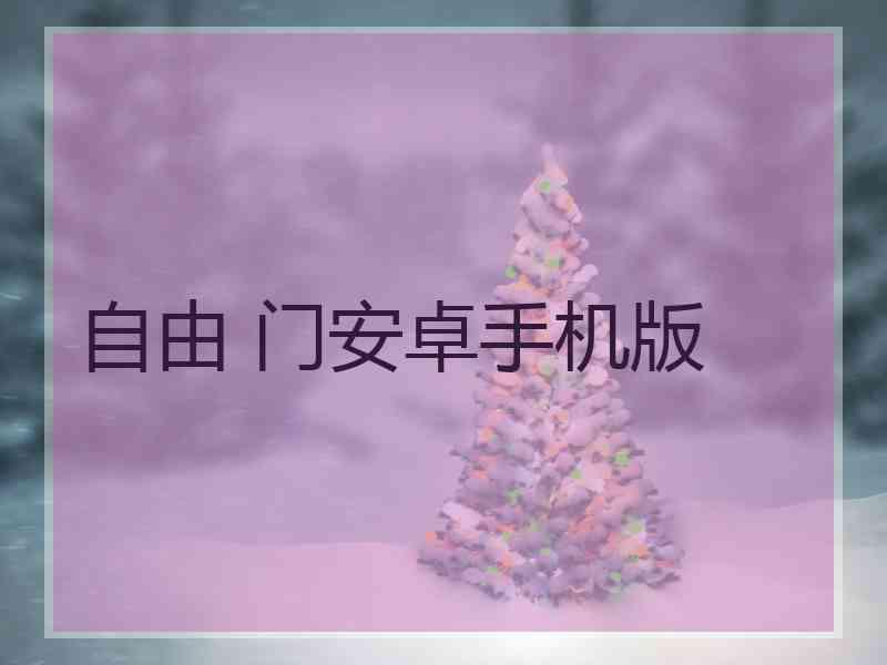 自由 门安卓手机版