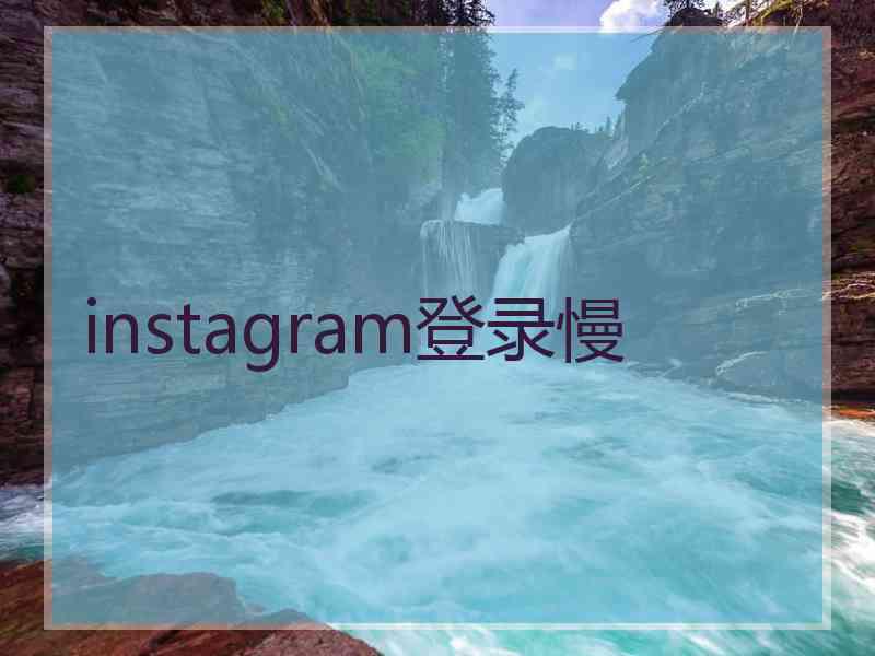 instagram登录慢