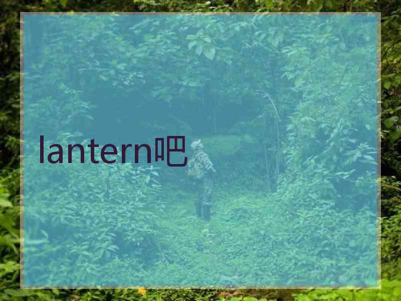 lantern吧