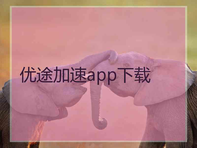 优途加速app下载