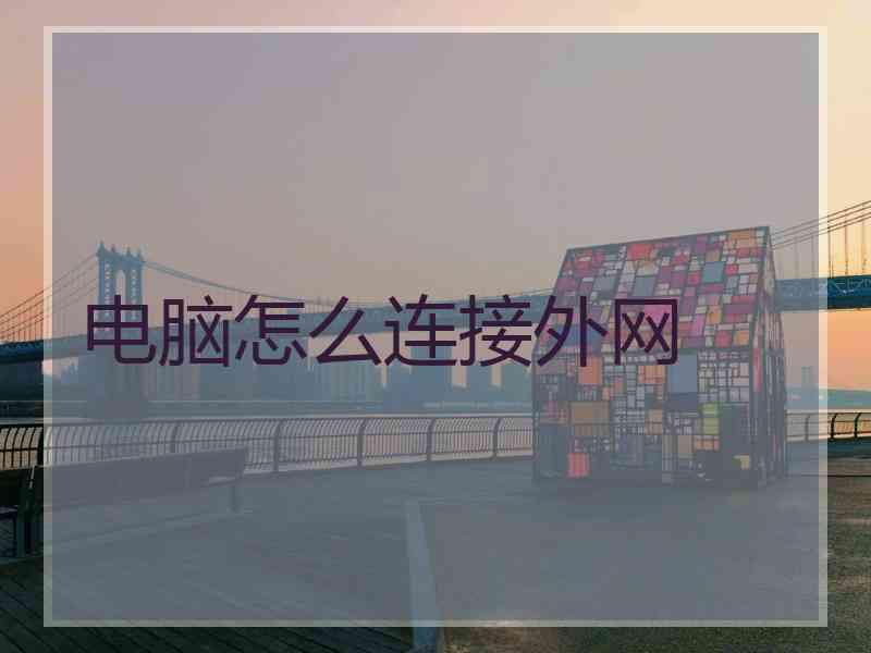 电脑怎么连接外网