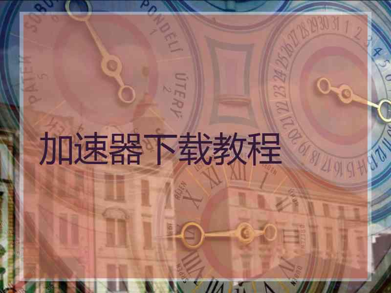 加速器下载教程