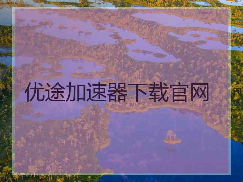 优途加速器下载官网
