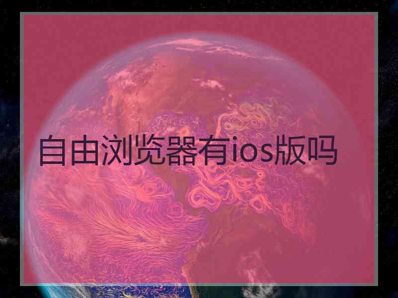 自由浏览器有ios版吗
