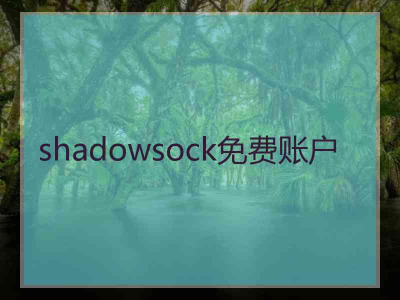 shadowsock免费账户