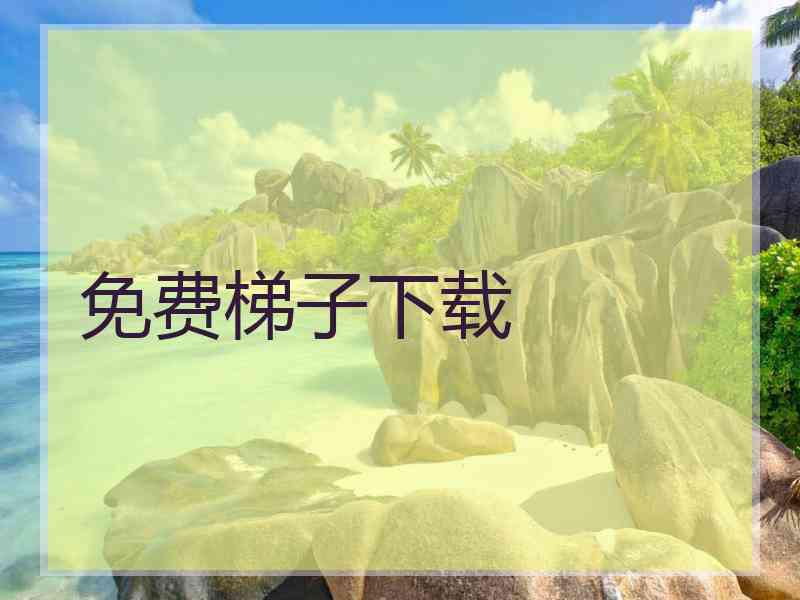 免费梯子下载