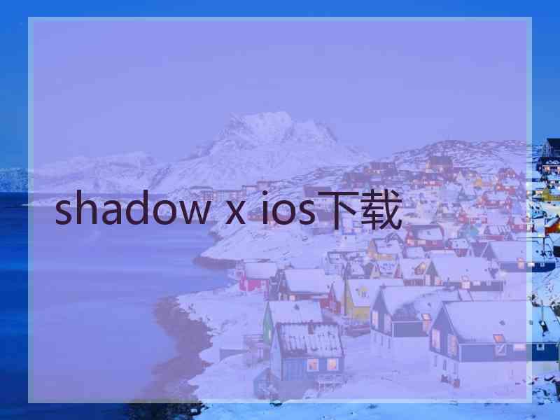 shadow x ios下载