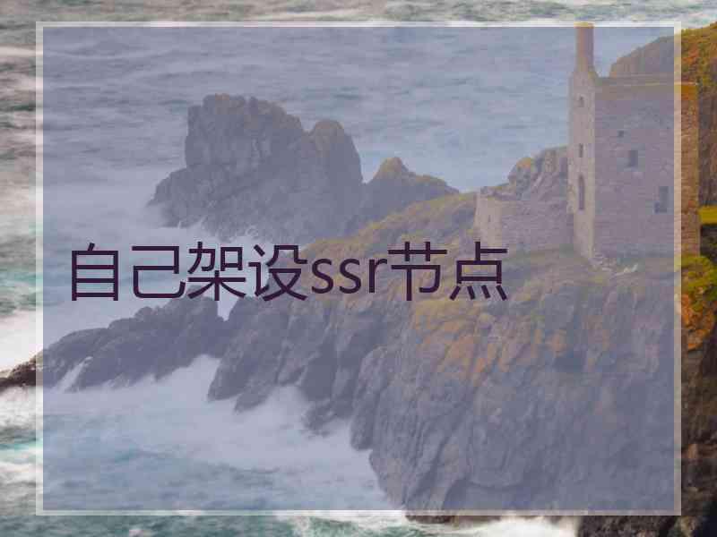 自己架设ssr节点